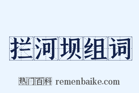 拦河坝组词是什么意思的图片